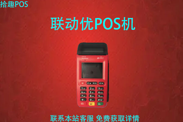 联动优势pos机官方电话 联动优势POS机(联动优势pos机投诉电话)